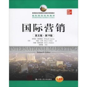 教育部经济管理类双语教学课程教材·国际商务经典教材：国际营销（英文版·第16版）（全新版）