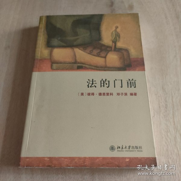 法的门前：经典著作《法律之门》中文精编本