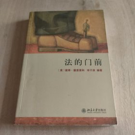 法的门前：经典著作《法律之门》中文精编本