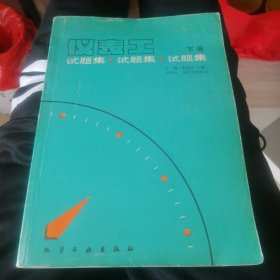 仪表工试题集。＜下册＞1992年12月北京第一版第一次印刷。