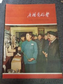 广播爱好者1956年五月号（品好）场景报道: 记西安市广播爱好者晚会；三原中学的无线电小组；我从广播中学会了俄语；苏联的电影事业；把祖国胜利的声音传遍苗岭——记苗族收音员张登荣 等