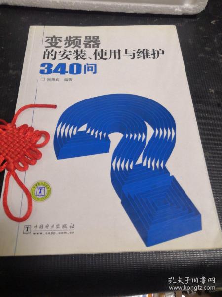 变频器的安装、使用与维护340问？