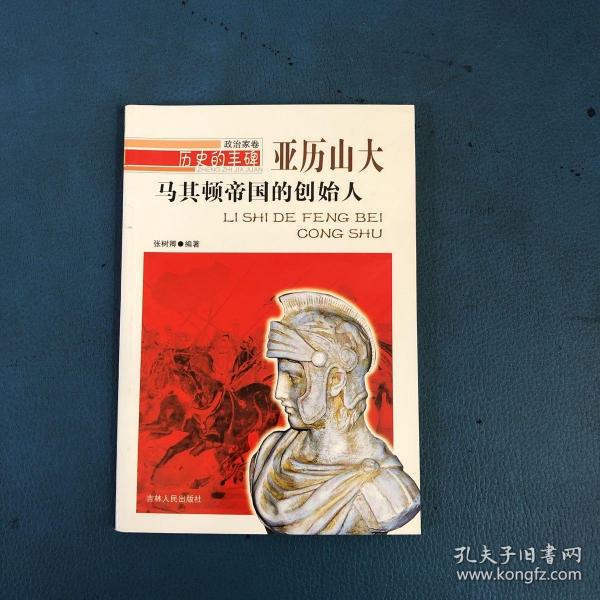 历史的丰碑·政治家卷·马其顿帝国的创始人：亚历山大