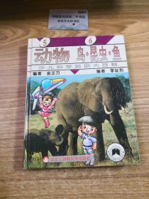 少儿科学知识大百科：动物鸟昆虫鱼