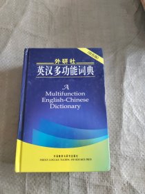 外研社英汉多功能词典 双色版 正版现货