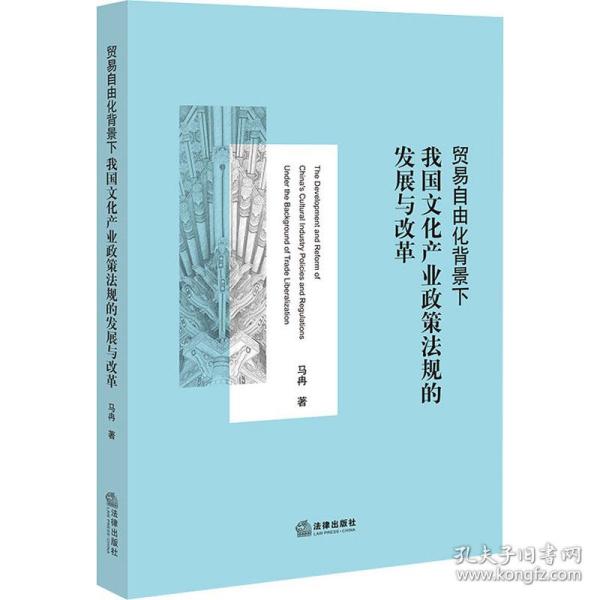 贸易自由化背景下我国文化产业政策法规的发展与改革