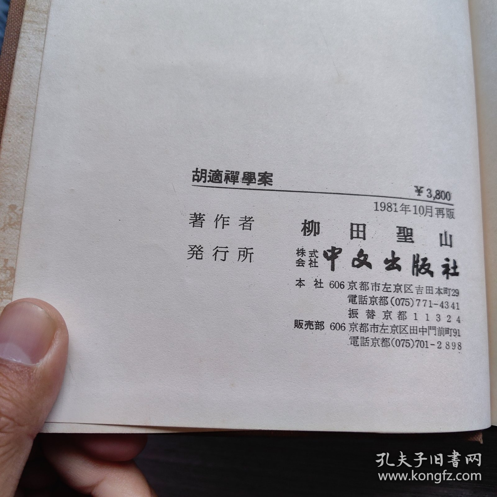 胡适禅学案 1981年再版修订版 译者李廼扬签赠本