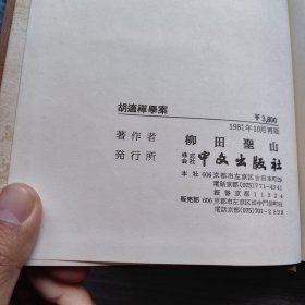 胡适禅学案 1981年再版修订版 译者李廼扬签赠本