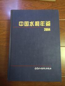 中国水利年鉴2004