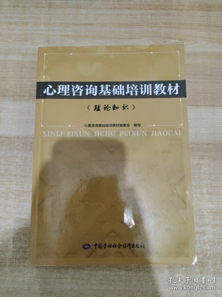 心理咨询基础培训教材(理论知识)