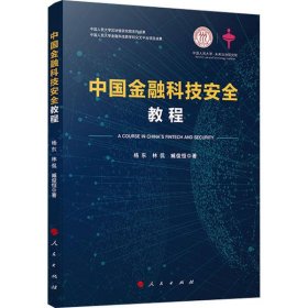 中国金融科技安全教程