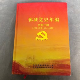 郸城党史年编（总第三辑2021年第133-144期）