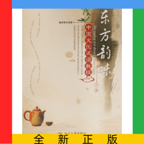 東方韻味(中國文化泛讀教程下北大版對外漢語教材)/文化教程系列