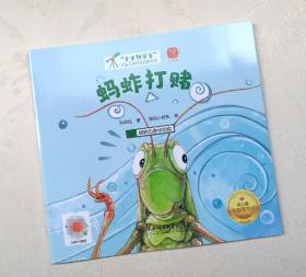 《蚂蚱打赌》