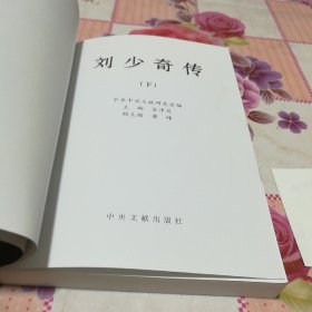 刘少奇传(1898一1969)下册