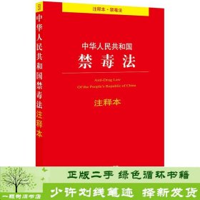 中华人民共和国禁毒法注释本