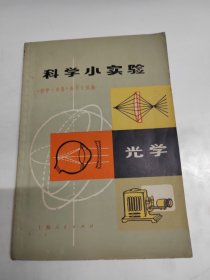 科学小实验光学