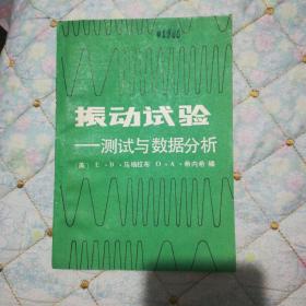 振动试验——测试与数据分析