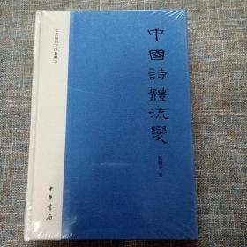 中国诗体流变：文史知识文库典藏本 精装 未拆塑封