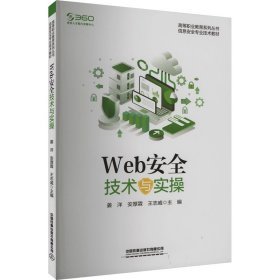 Web安全技术与实操