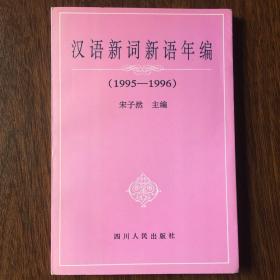 汉语新词新语年编（1995-1996）