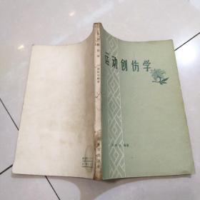 運(yùn)動(dòng)創(chuàng)傷學(xué) (1958年〉