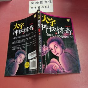 大宇神秘惊奇系列11-15：保姆的眼睛·别接电话·恐怖鸟(上)·恐怖鸟(下)·“皮”手套·床下有人·别理陌生人·隔壁女孩·杀人手表·一人在家时