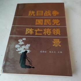 抗日战争国民党阵亡将领录