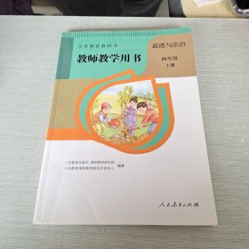 义务教育教科书 教师教学用书 道德与法治 四年级 上册