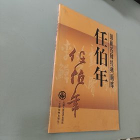 国画名师经典画库：任伯年