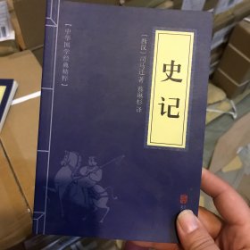 中华国学经典精粹·历史地理必读本：史记