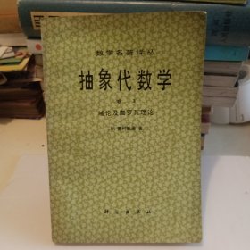 抽象代数学 卷3 城论及伽罗瓦理论