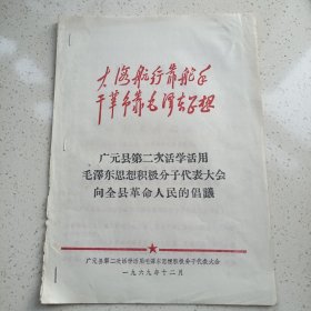 广元县第二次活学活用毛泽东思想积极分子代表大会向全县革命人民的倡议