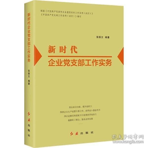 新书--新时代企业党支部工作实务