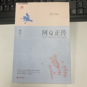 阿Q正传：鲁迅史诗性小说代表作。一支笔写透中国人4000年的精神顽疾。