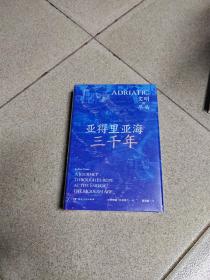 亚得里亚海三千年（地中海的灵魂，巴尔干的血泪，6国17城的“文化苦旅”，一场深入亚得里亚海腹地的文明探险，探寻失落的文明中心。）没有拆塑封