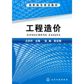 工程造价(王宗祥) 高职高专规划教材