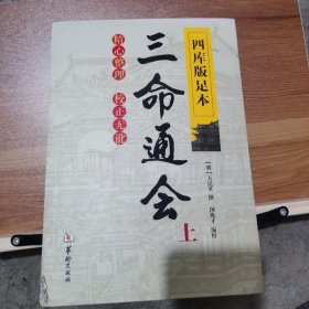 四库版足本三命通会（）