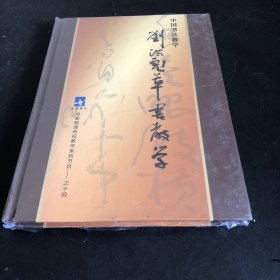 中国书法教学:刘洪彪草书教学（全8张DVD）