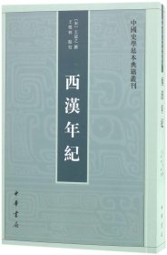 西汉年纪/中国史学基本典籍丛刊