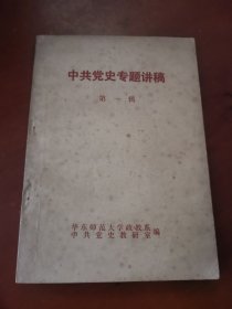 中共党史专题讲稿 第一辑