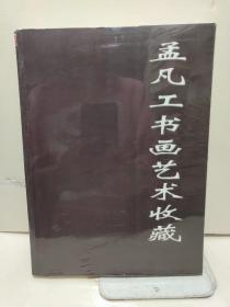 孟凡工书画艺术收藏【孟凡工 杨秀花 签赠本】