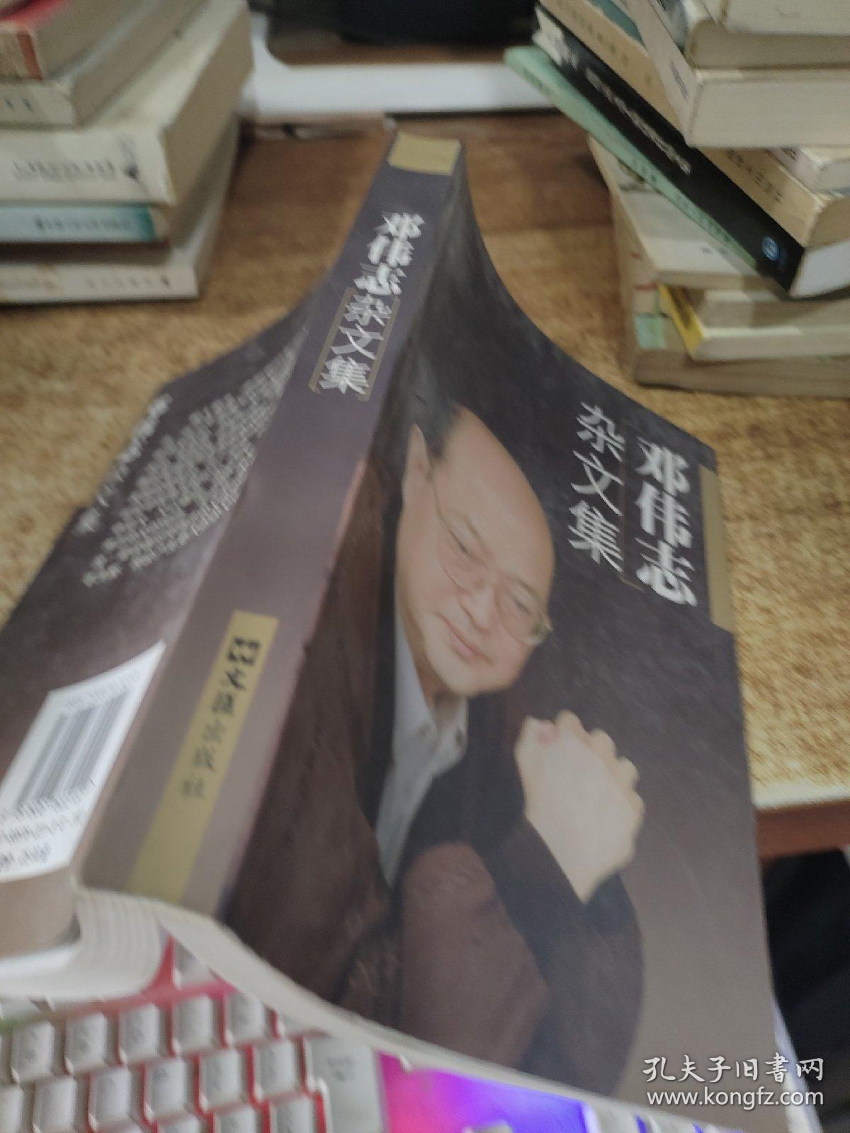 邓伟志杂文集    32开