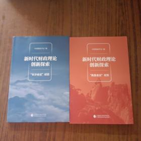 新时代财政理论创新探索（“长沙会议”纪实）+ (“南昌会议”纪实)