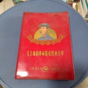 毛主席的革命路线胜利万岁笔记本 1969年未用过150页