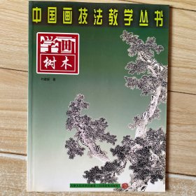 ：学画树木