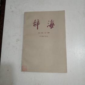 辞海·历史分册（中国近代史）