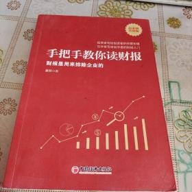 手把手教你读财报（新准则升级版）：财报是用来排除企业的唐朝新书