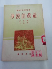 沙漠的改造‘苏联青年科学丛书’（伊林 著， 王汶 译， 开明书店1952年初版）2024.5.29日上