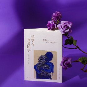 是家人,也是凶手 绝望照护者的自白 9787521765175